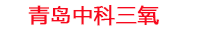 丹东工厂化水产养殖设备_丹东水产养殖池设备厂家_丹东高密度水产养殖设备_丹东水产养殖增氧机_中科三氧水产养殖臭氧机厂家